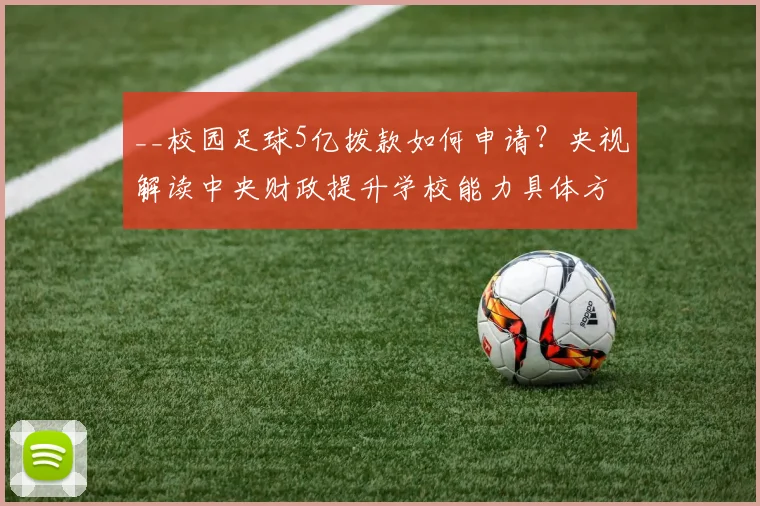 __校园足球5亿拨款如何申请？央视解读中央财政提升学校能力具体方案__