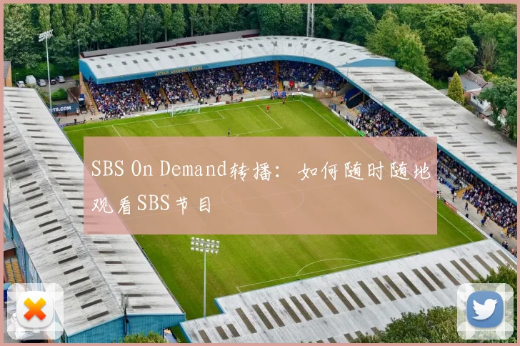 SBS On Demand转播:如何随时随地观看SBS节目