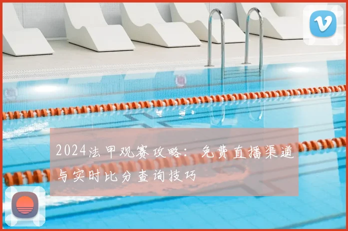 2024法甲观赛攻略：免费直播渠道与实时比分查询技巧