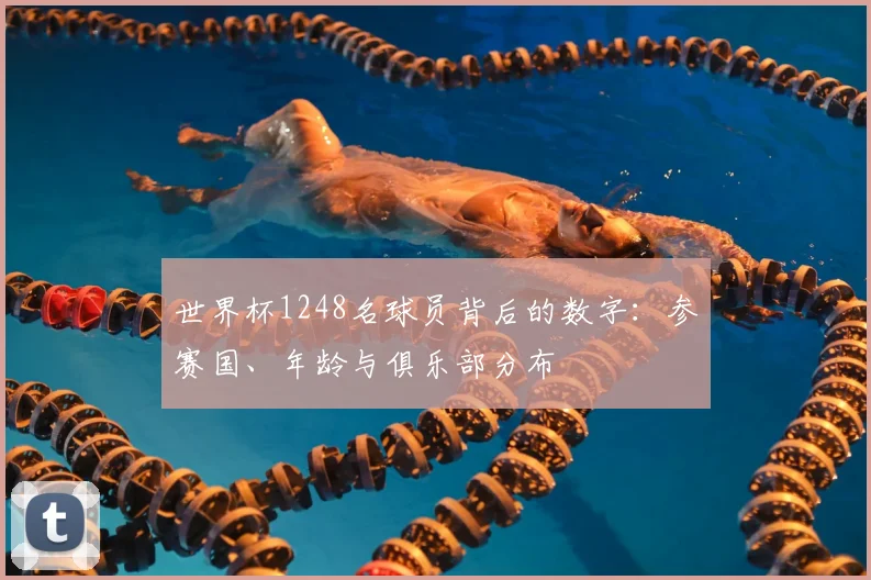 世界杯1248名球员背后的数字：参赛国、年龄与俱乐部分布